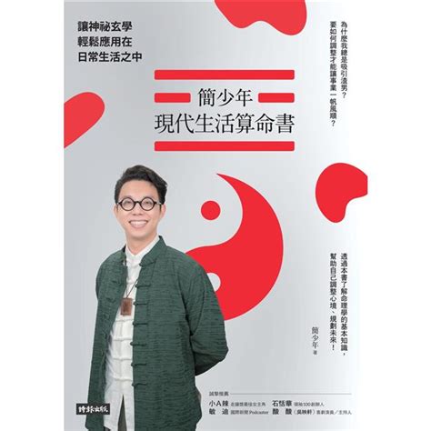 簡少年 書|簡少年現代生活算命書：讓神祕玄學輕鬆應用在日常生活之中。